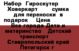 Набор: Гироскутер E-11   Ховеркарт HC5   сумка для переноски (в подарок) › Цена ­ 12 290 - Все города Дети и материнство » Детский транспорт   . Ставропольский край,Пятигорск г.